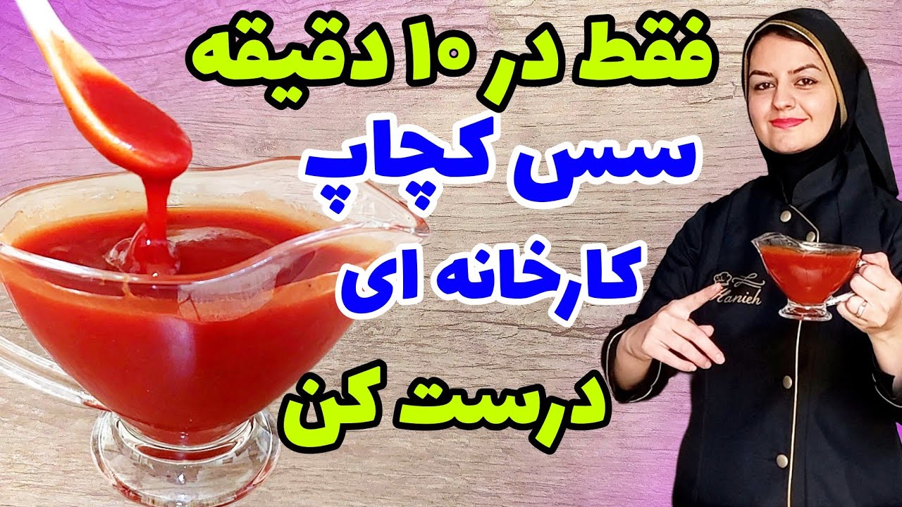 دیگه سس کچاپ نخر✋️فقط با ۲ قاشق رب، سس کچاپ عالی و بصرفه درست کن😍