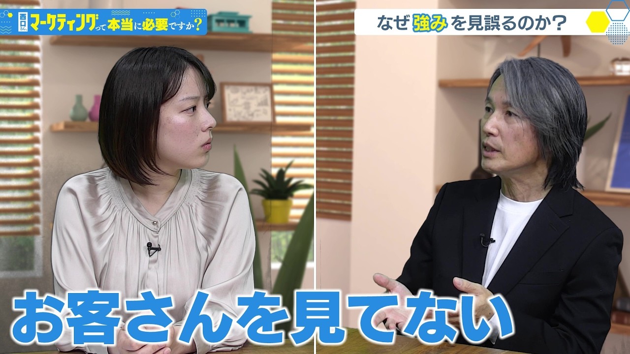 【新番組】アナタの会社も「強み」を見誤っている...マーケティングの落とし穴  西口一希が解説【西口さん、マーケティングって本当に必要ですか？】