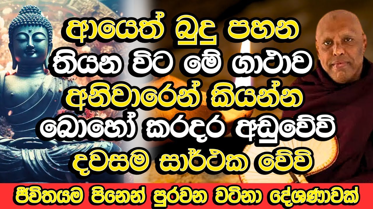 ආයෙත් නිවසේ බුදු පහන තියනකොට මේ දේ කියන්න​, යහපතම උදා වේවි | Katawala Hemaloka Thero Bana | Bana