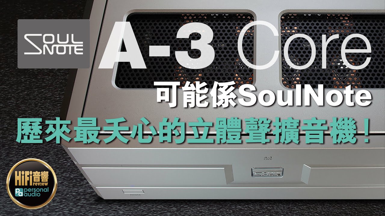 【 A-3 Core 可能係 SoulNote 歷來最夭心的擴音機！ 】