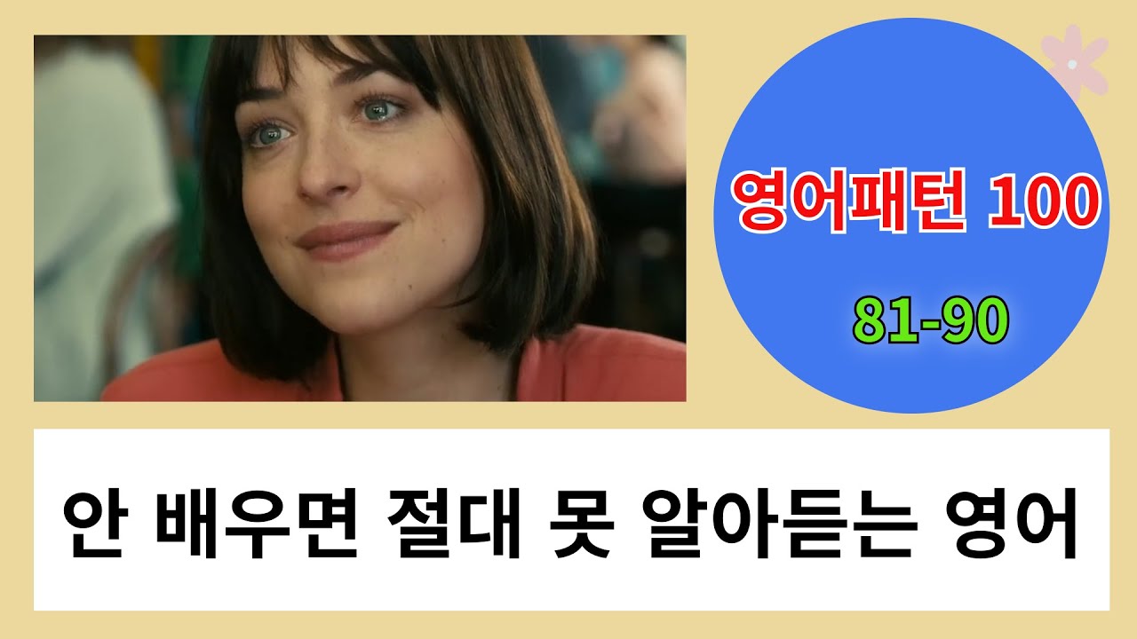 (81-90) 영어는 많이 들어야 들리는 게 아닙니다. 아는 문장이 들리는 겁니다. 실생활에서 가장 많이 사용되는 영어 패턴 100입니다. 자주 듣고 따라해 보세요.