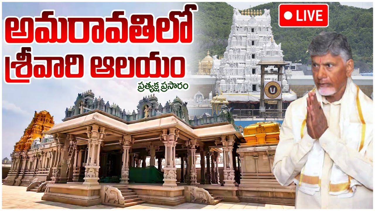 LIVE🔴Chandrababu Naidu Amaravati LIVE | Venkateswara Swamy Temple Bhoomi Pooja | Yuvagalam