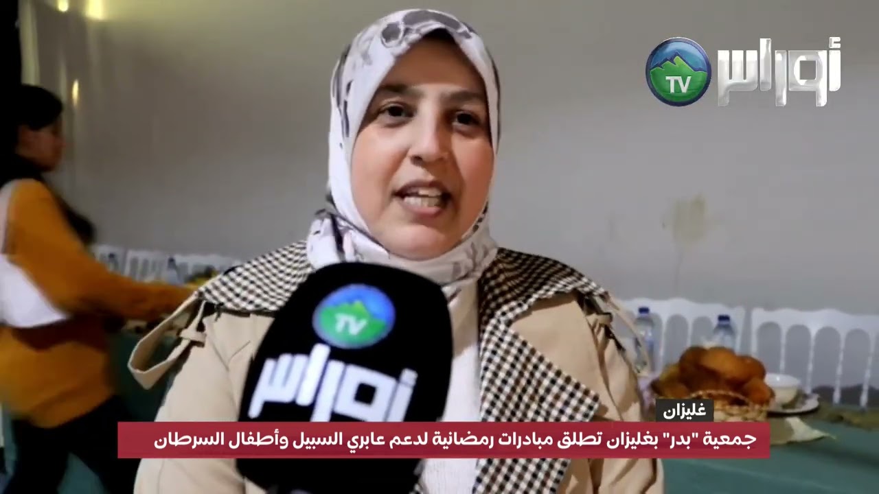 #غليزان  جمعية 
