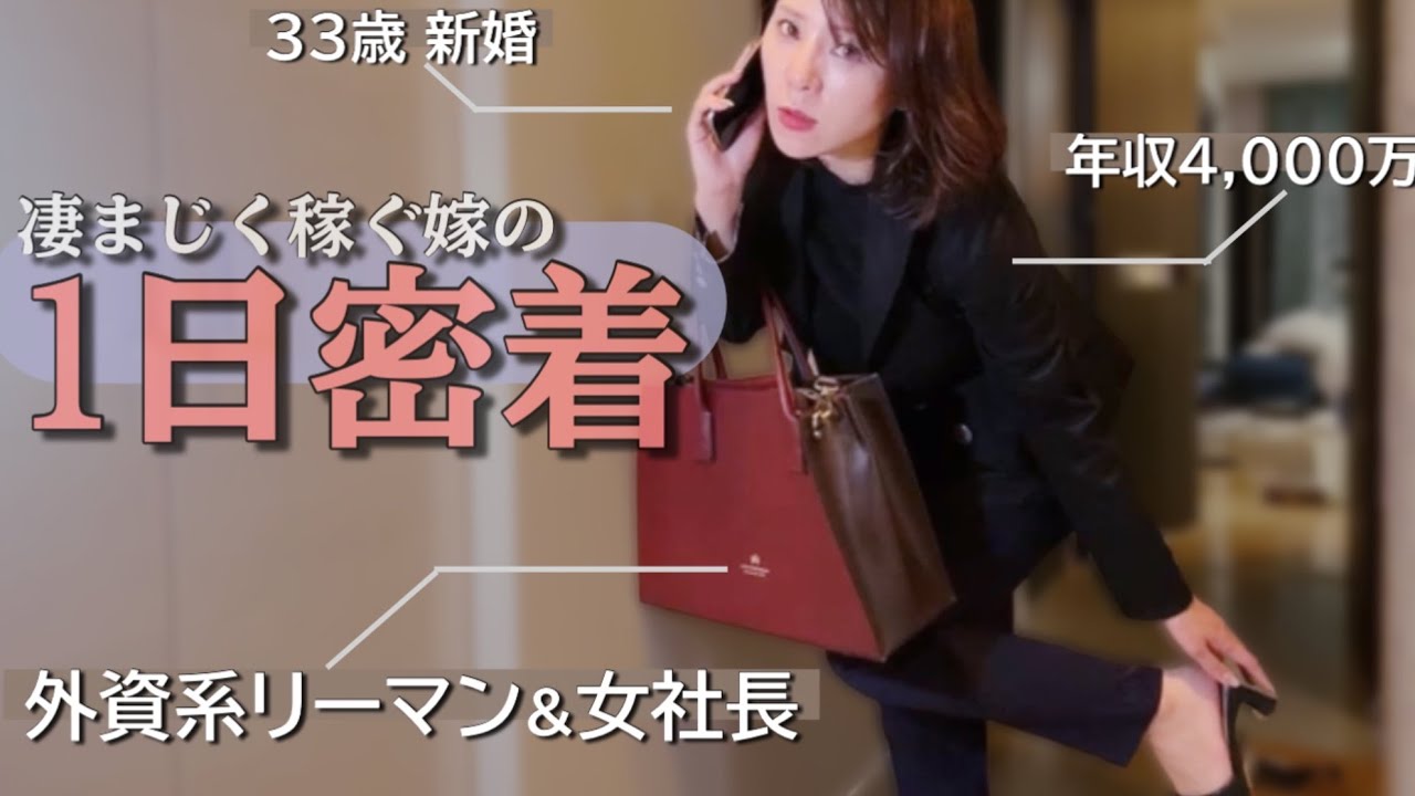 【新婚生活のリアル】外資系OLと女社長をこなす嫁の1日