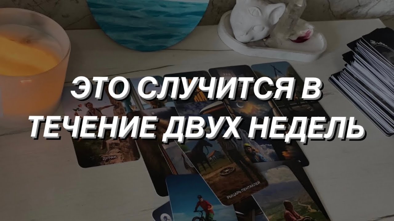 Таро расклад для мужчин. Это случится в течение двух недель 💯🔥☀️