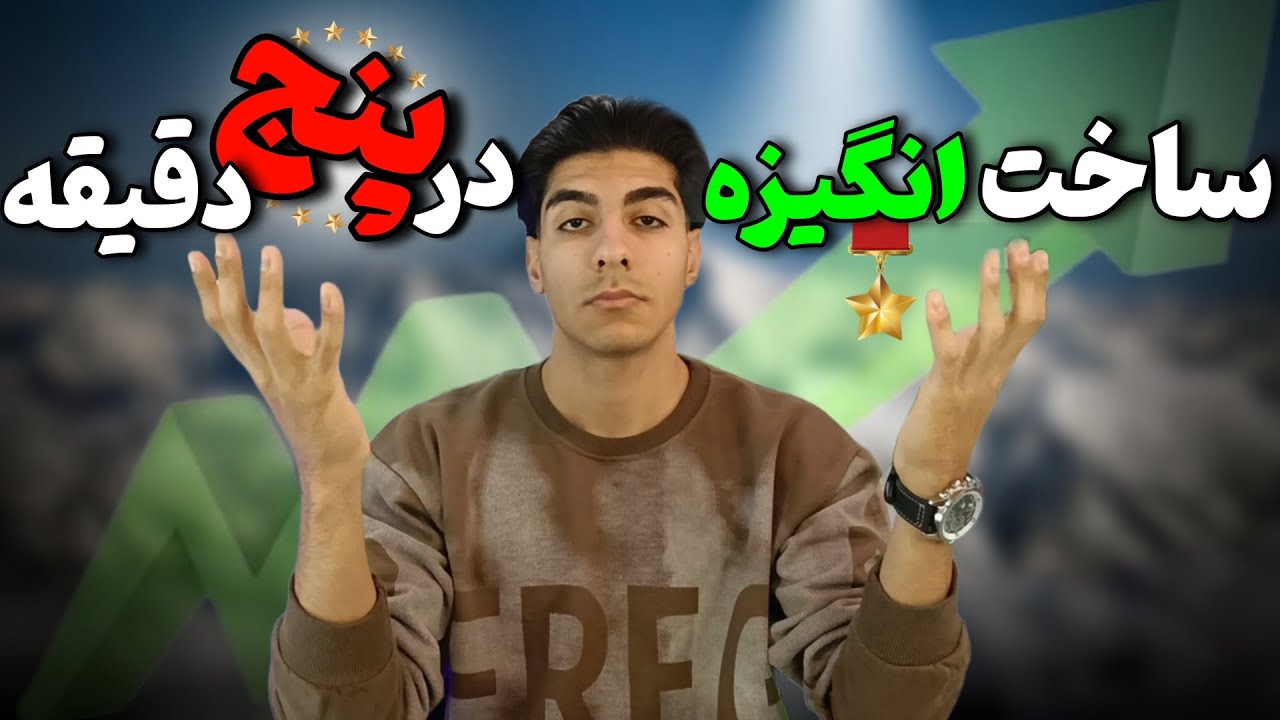 انگیزه : ساخت انگیزه برای موفقیت