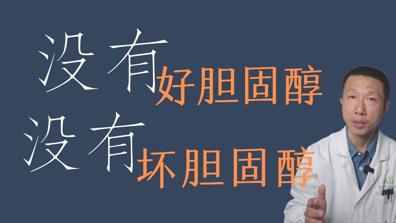 为什么没有“好”胆固醇，也没有“坏”胆固醇