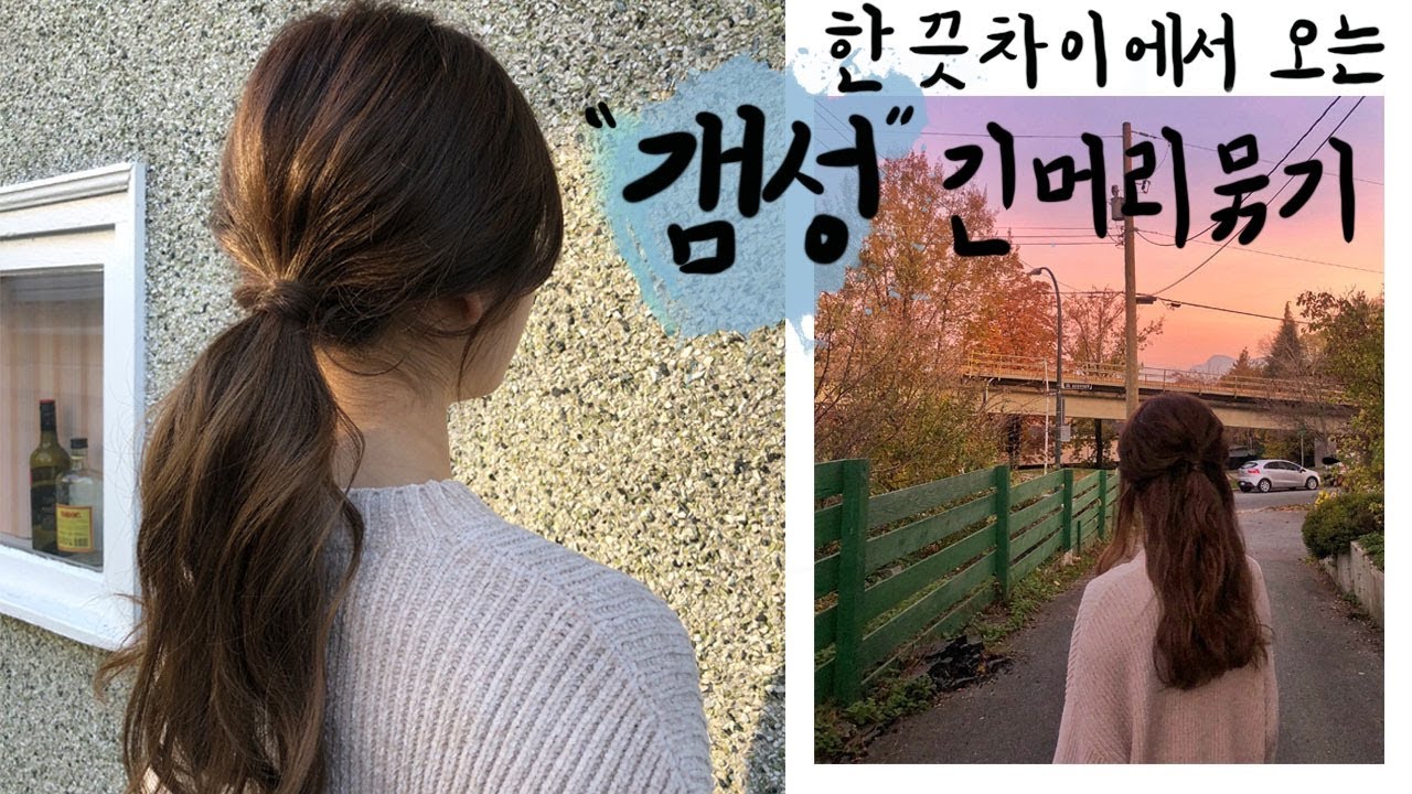 긴머리 예쁘게 묶는방법 | 고무줄 하나로 로우포니테일과 반묶음 예쁘게 묶는 헤어스타일링 꿀팁 !