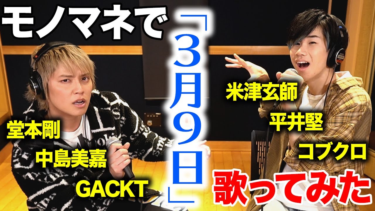 【3月9日】松浦航大くんとモノマネメドレーしてみたら紅白歌合戦になりました！