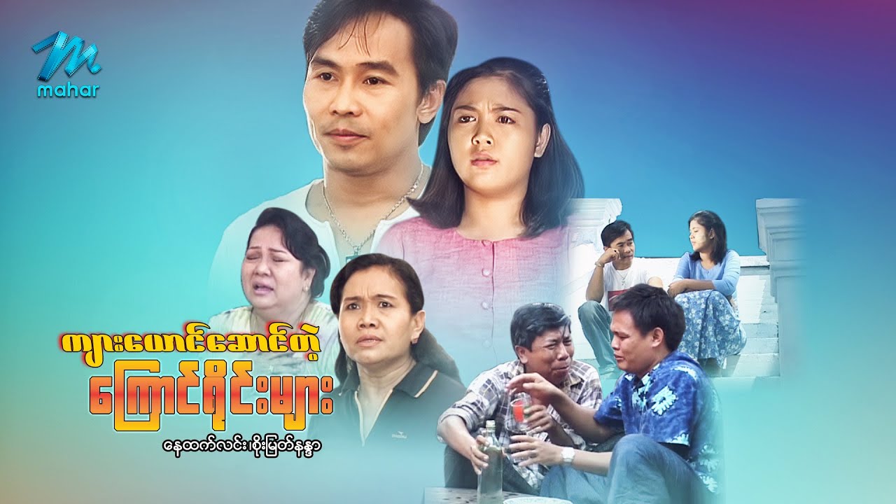 မြန်မာဇာတ်ကား - ကျားယောင်ဆောင်တဲ့ကြောင်ရိုင်းများ - နေထက်လင်း ၊ စိုးမြတ်နန္ဒာ - Myanmar Movies Drama