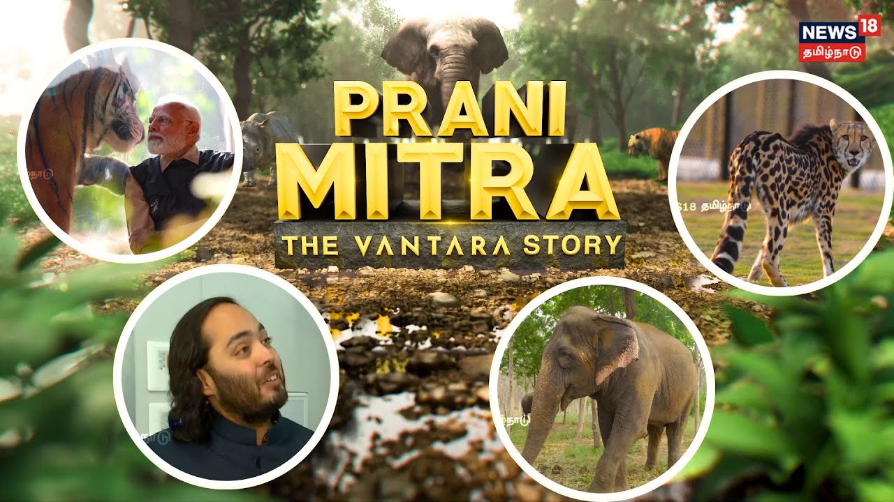 Prani Mitra The Vantara Story | உலகின் மிகப்பெரிய விலங்குகள் மறுவாழ்வு மற்றும் பாதுகாப்பு மையம் N18V