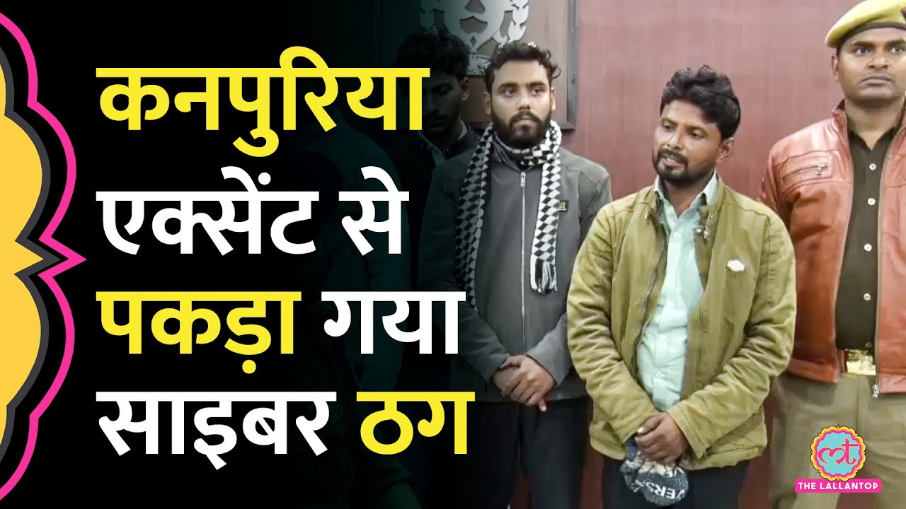 UP: Shravasti में Cyber ठगों ने Porn Video देखने के नाम पर डराया, Kanpur Police ने ऐसे पकड़ा