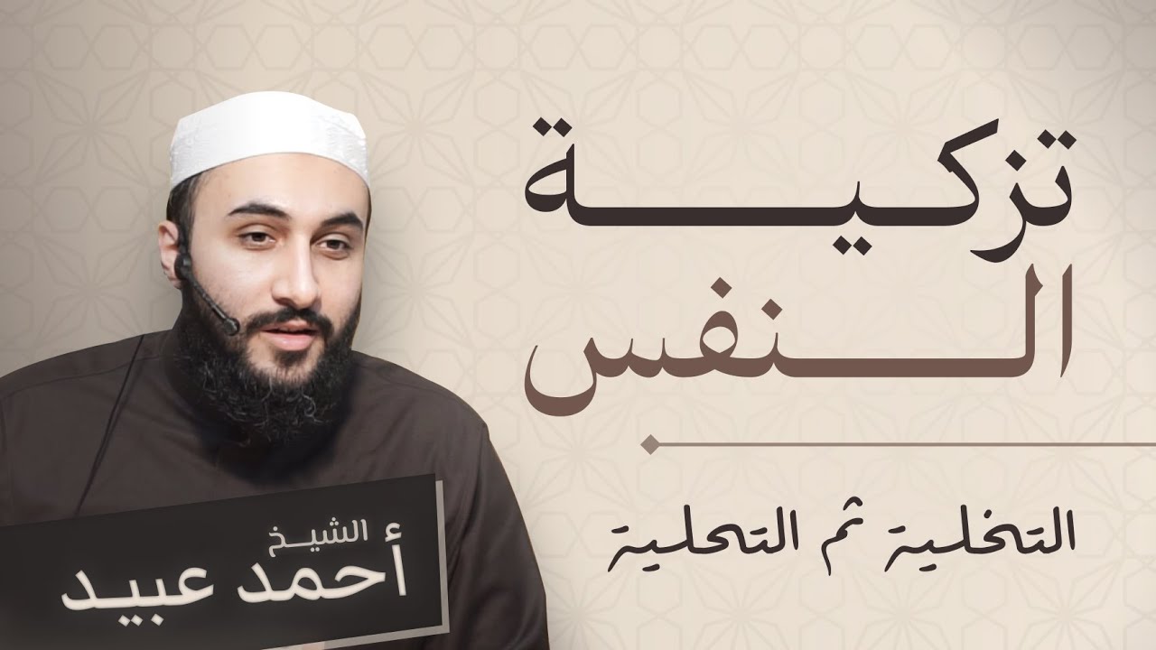 تزكـية الـنفس - التخلية ثم التحلية 🔹 الشيخ أحمد عبيد