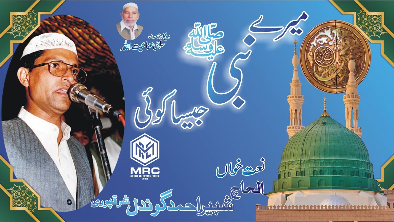 Mera Nabi Jasa Ha Koi By Shabir Ahmed Gondal [Unique and Beautiful Naat]