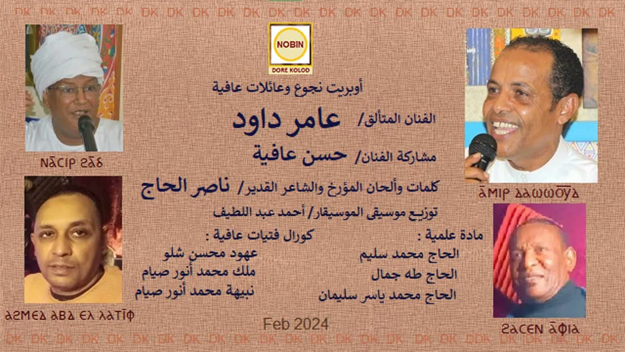 DK767  عامر داود وحسن عافية - أوبريت نجوع وعائلات عافية