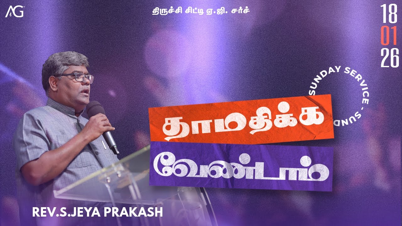18.01.2026 | தாமதிக்க வேண்டாம் | TCAG SUNDAY 2nd SERVICE | Rev. S. Jeyaprakash