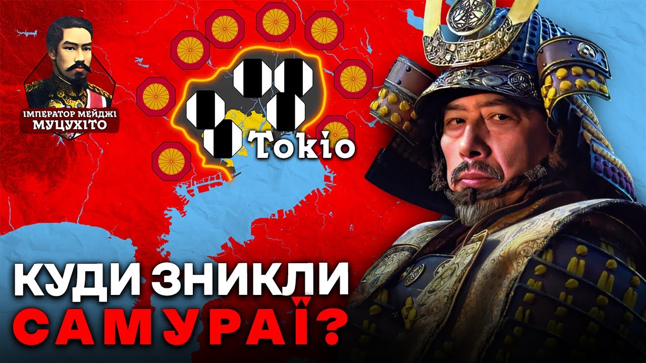 Чому Японія ЗНИЩИЛА Самураїв? Війна Бошін 1868-69