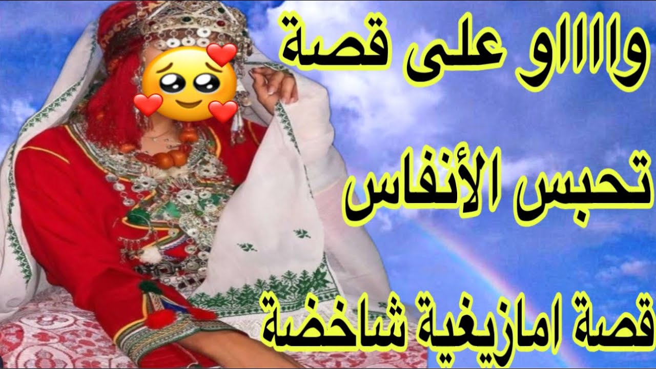 الحلقة585👍قصة أمازيغية حقيقية شاخضة🔥وااااو على قصة تحبس الأنفاس😱قصة امازيغية أغرب من الخيال