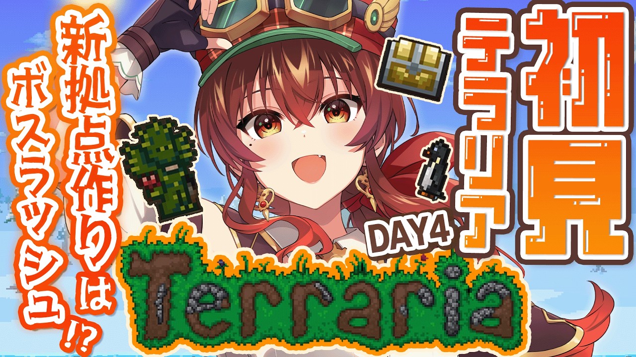 【#テラリア |DAY4】初心者🔰が今から始めるテラリア大冒険！新拠点＆トロッコ駅作りはボスラッシュで超危険！？死んだらお金ロスト挑戦中！【紅乃みやこ/初見/Terraria】