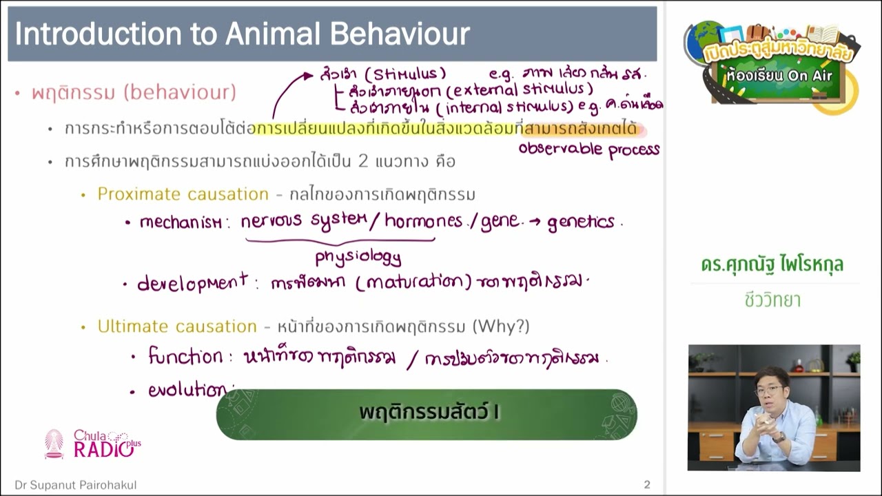 วิชาชีววิทยา ตอนที่ 8 (พฤติกรรมสัตว์ I)