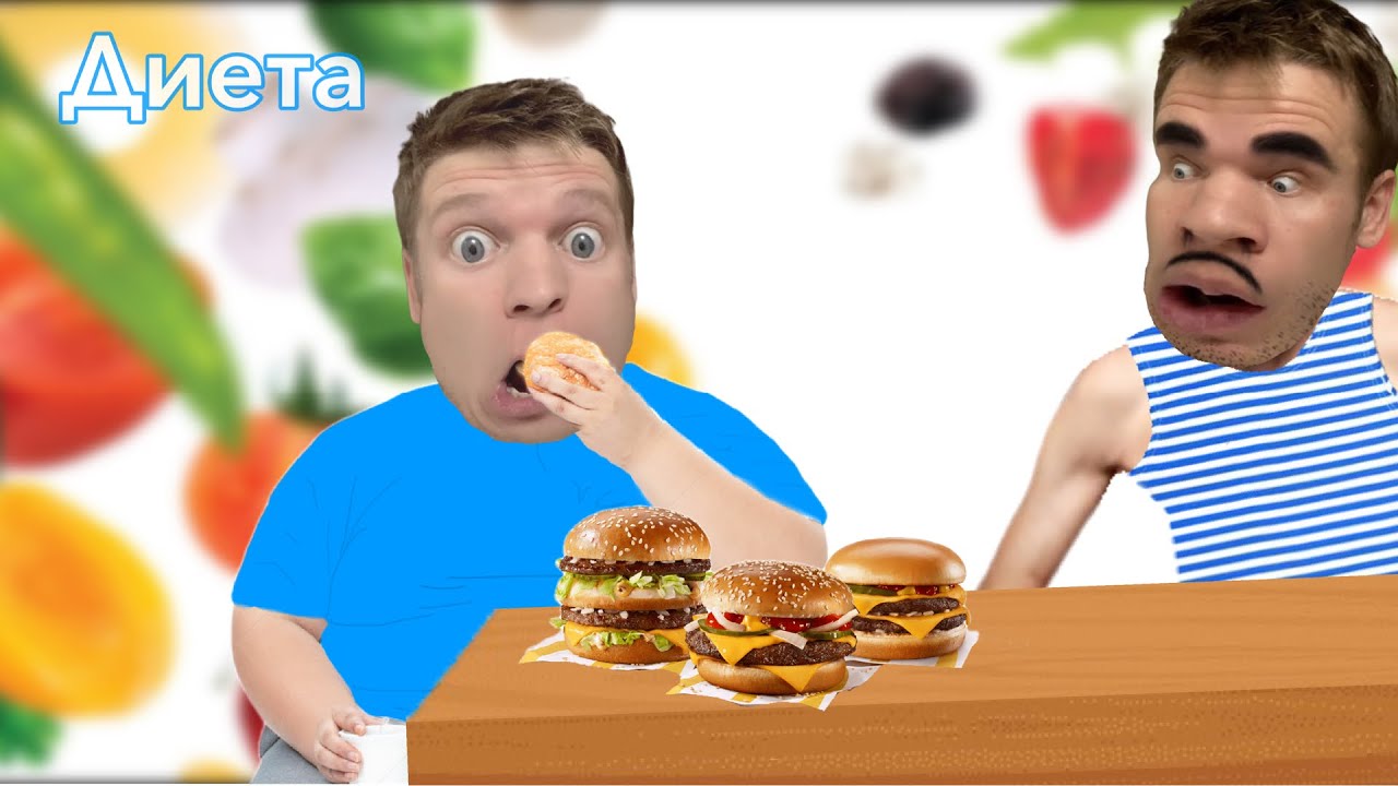 Малой и домашняя диета! 🍔