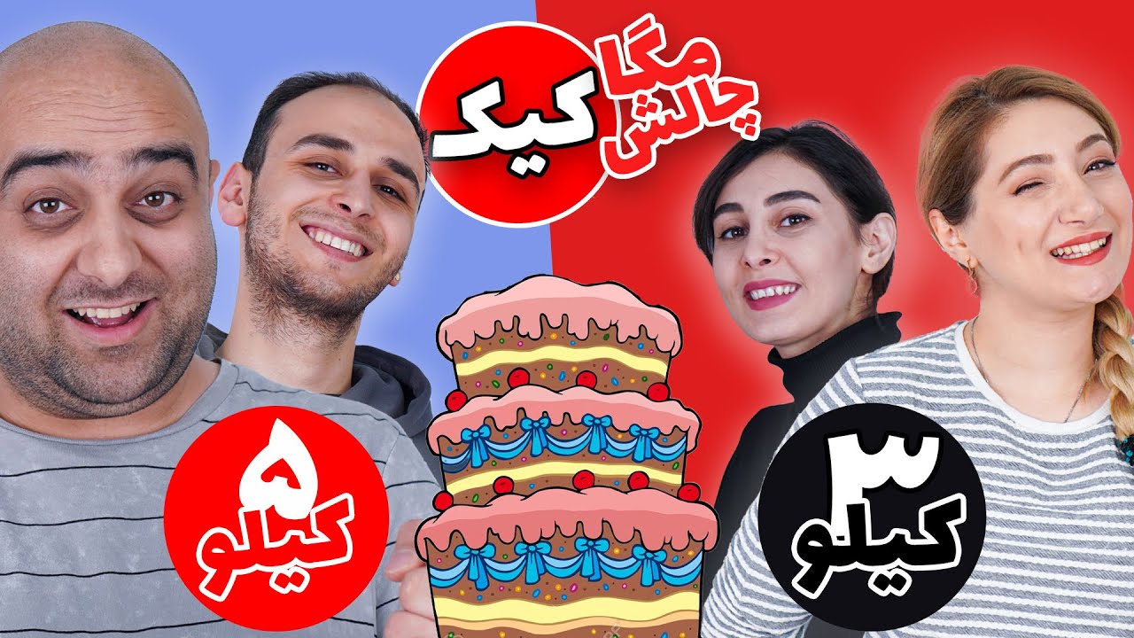 مگا چالش کیک 🤣👍 ۵کیلو کیک خوردیم