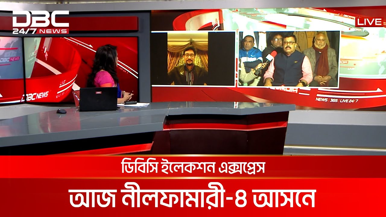 ডিবিসি ইলেকশন এক্সপ্রেস: নীলফামারী ৪ আসন