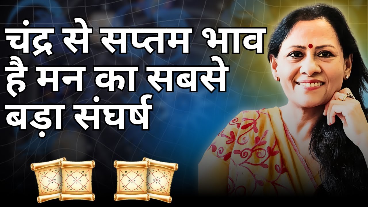चंद्र से सप्तम भाव है मन का सबसे बड़ा संघर्ष