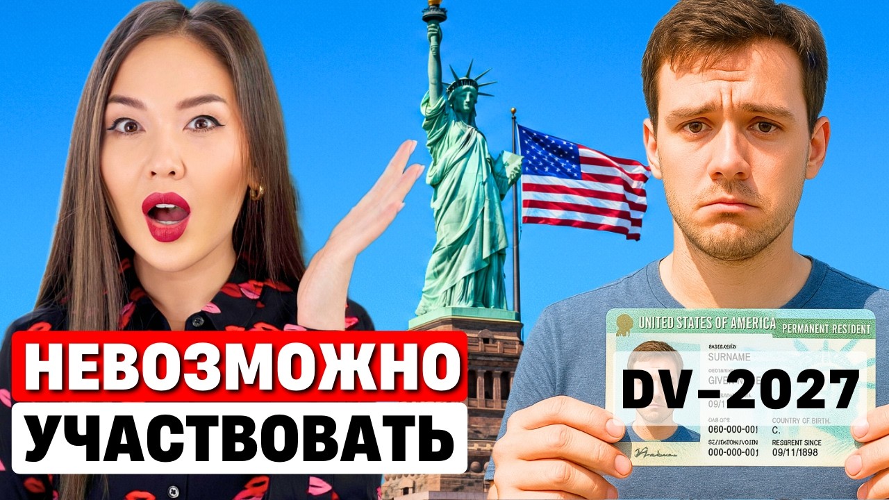 ПРАВДА про ПЛАТНОЕ УЧАСТИЕ в лотерее ГРИН КАРД DV 2027