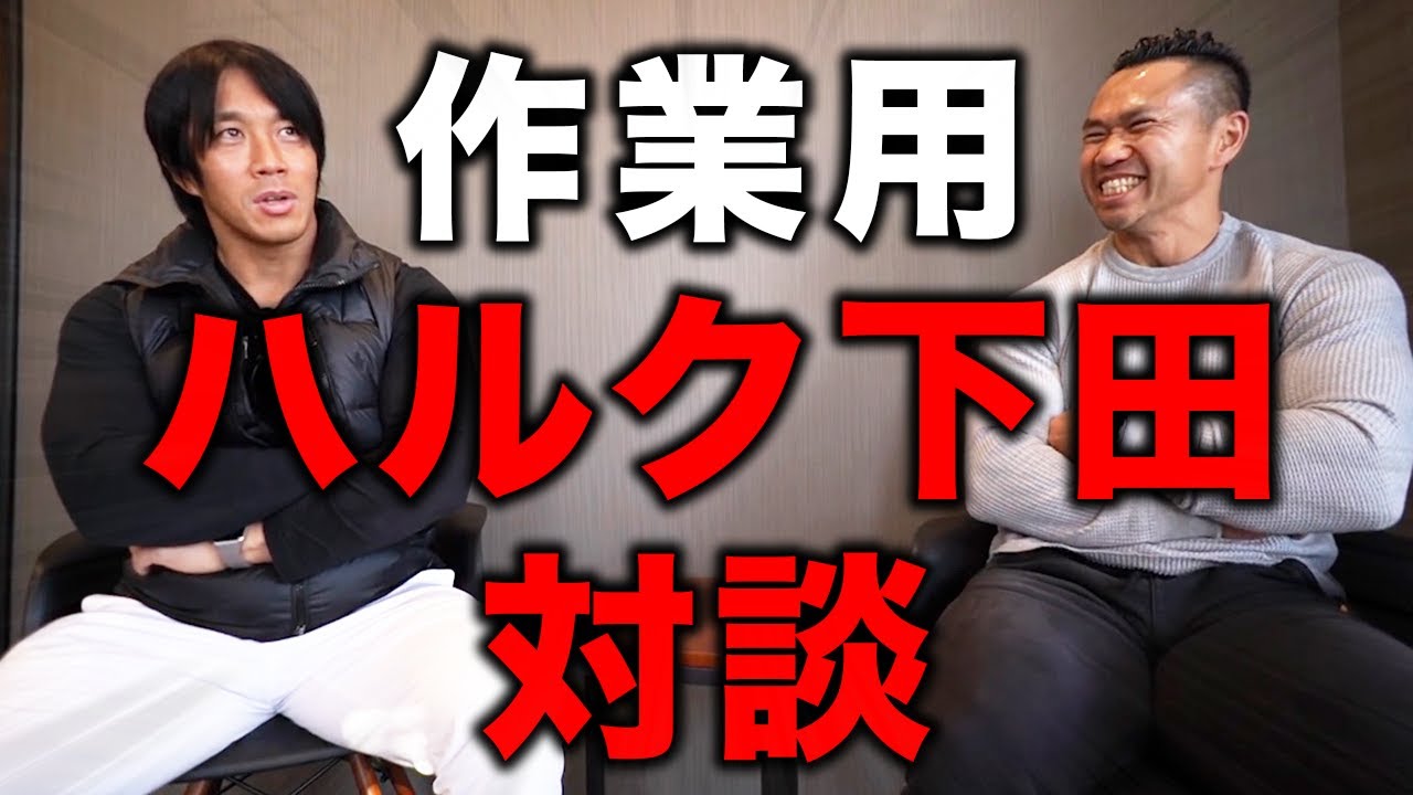 【作業用】ホワイトハルク下田 対談