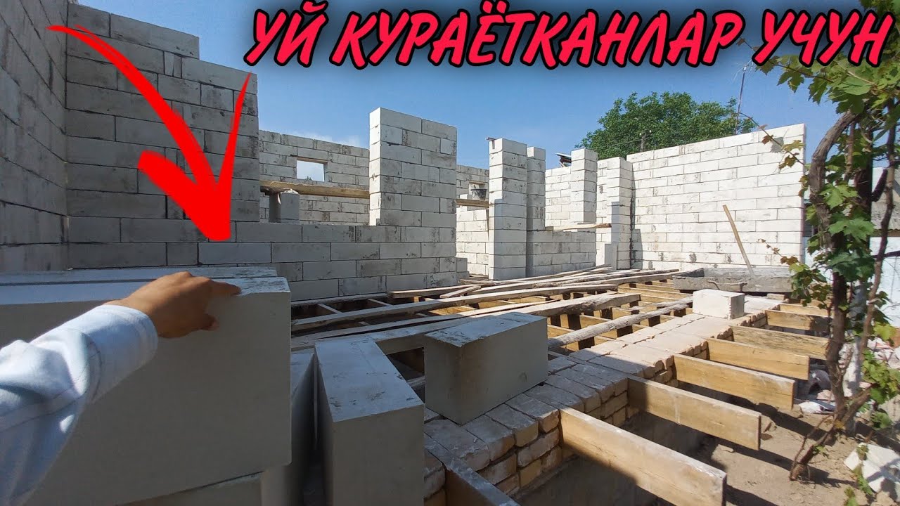 ПЕНОБЛОКДАН УЙ КУРСА БУЛАДМИ АНИК ЖАВОБ БЕРИЛДИ