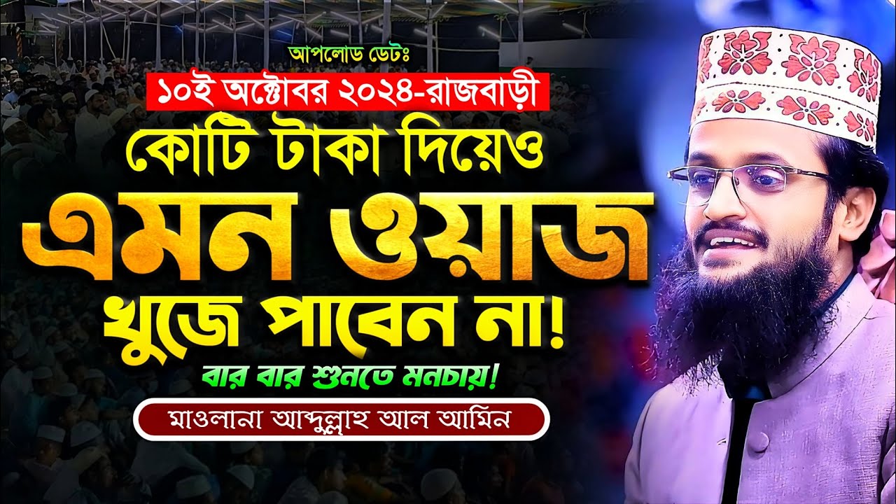 কোটি টাকা দিয়েও এমন ওয়াজ খুঁজে পাবেন না - Abdullah Al Amin waz | আব্দুল্লাহ আল আমিন