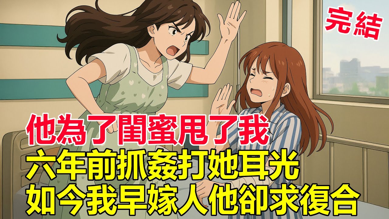 他當年拋棄我娶閨蜜，六年後求復合被我無情打臉！我已結婚兩年，他還蒙在鼓裡