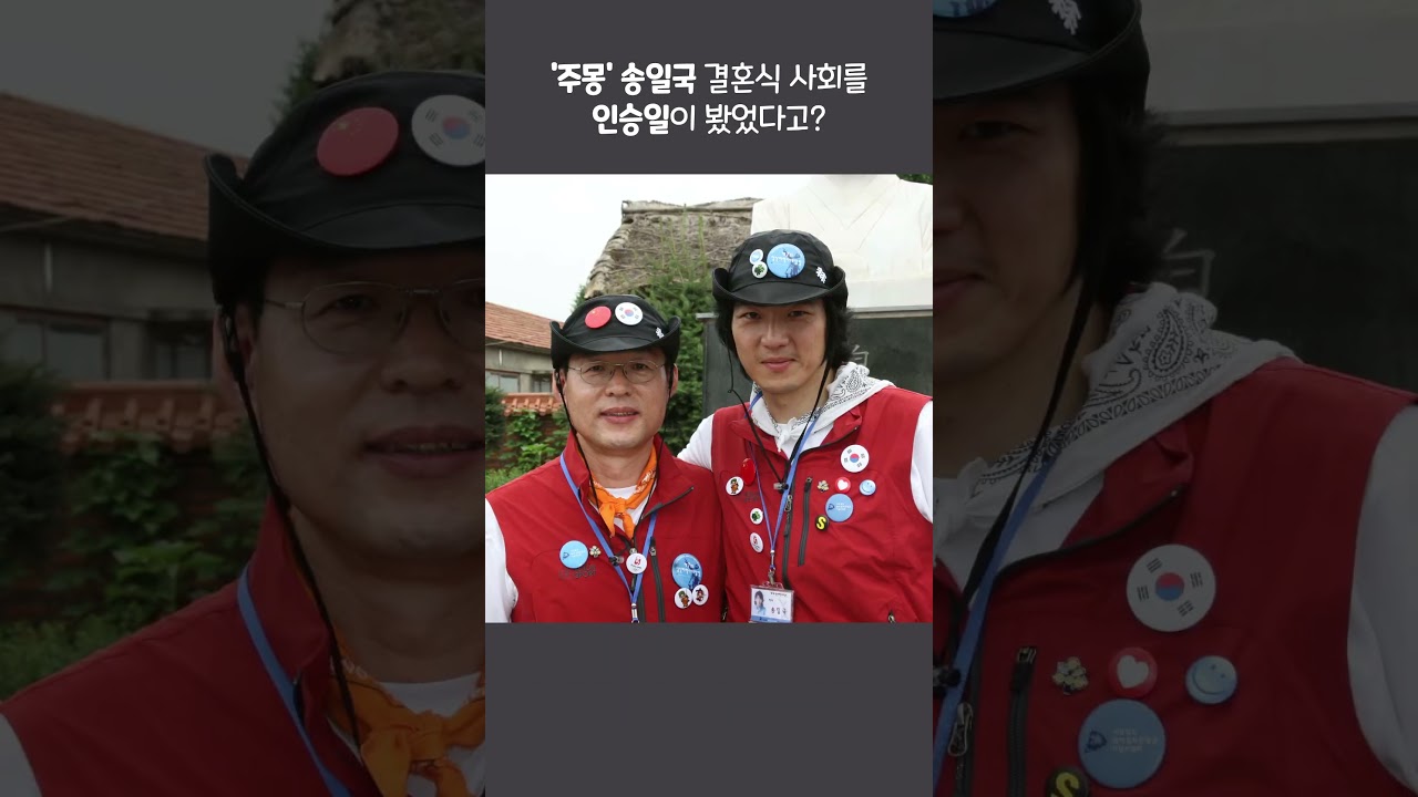 '주몽' 송일국의 결혼식 사회를 인승일이 봤었다고?