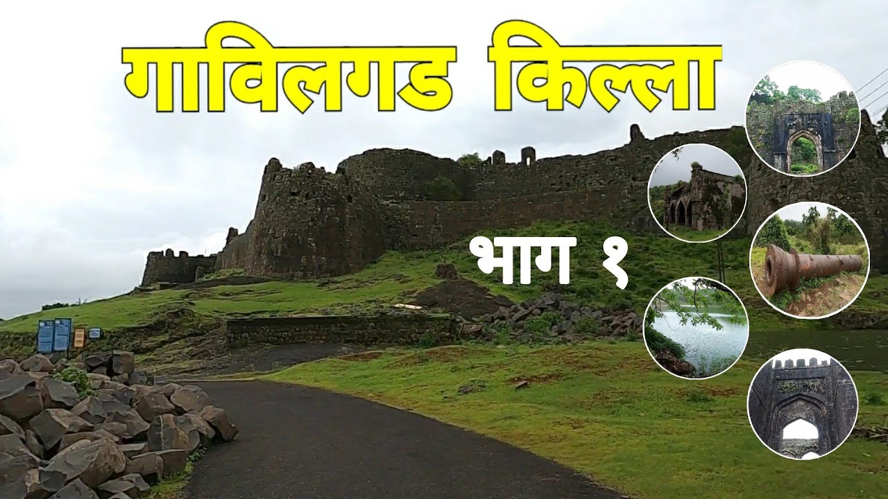 Gavilgad Fort | गाविलगड किल्ला | भाग १ | Chikhaldara | Amravati | Vidarbha Tourism | RJ Dipak