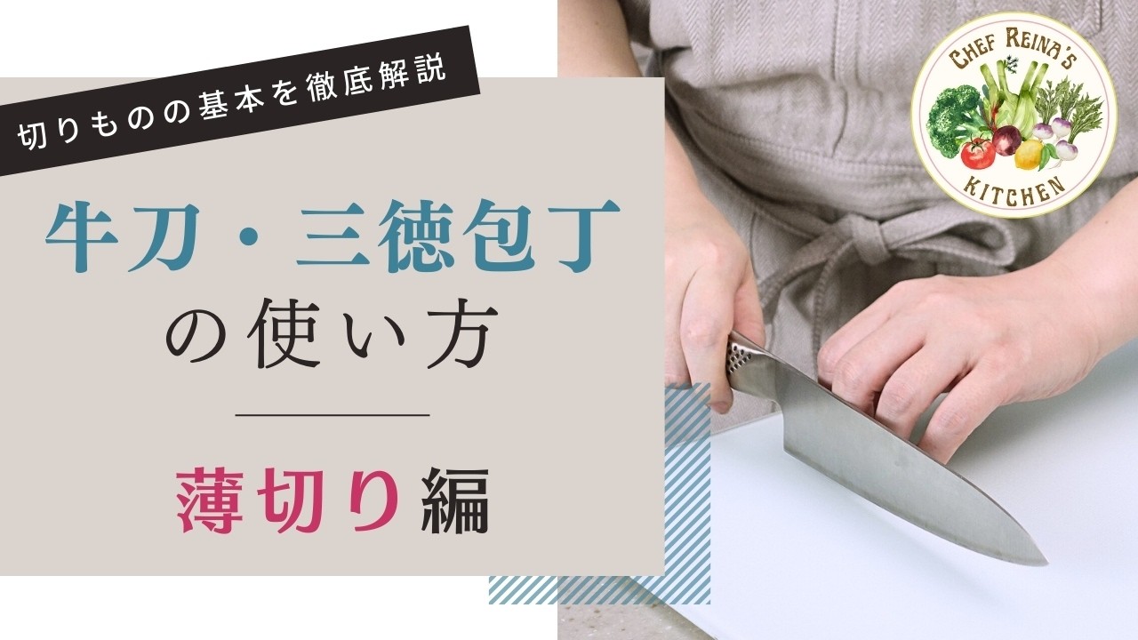 【解説】牛刀・三徳包丁の使い方 ～薄切り編～【完全ガイド】