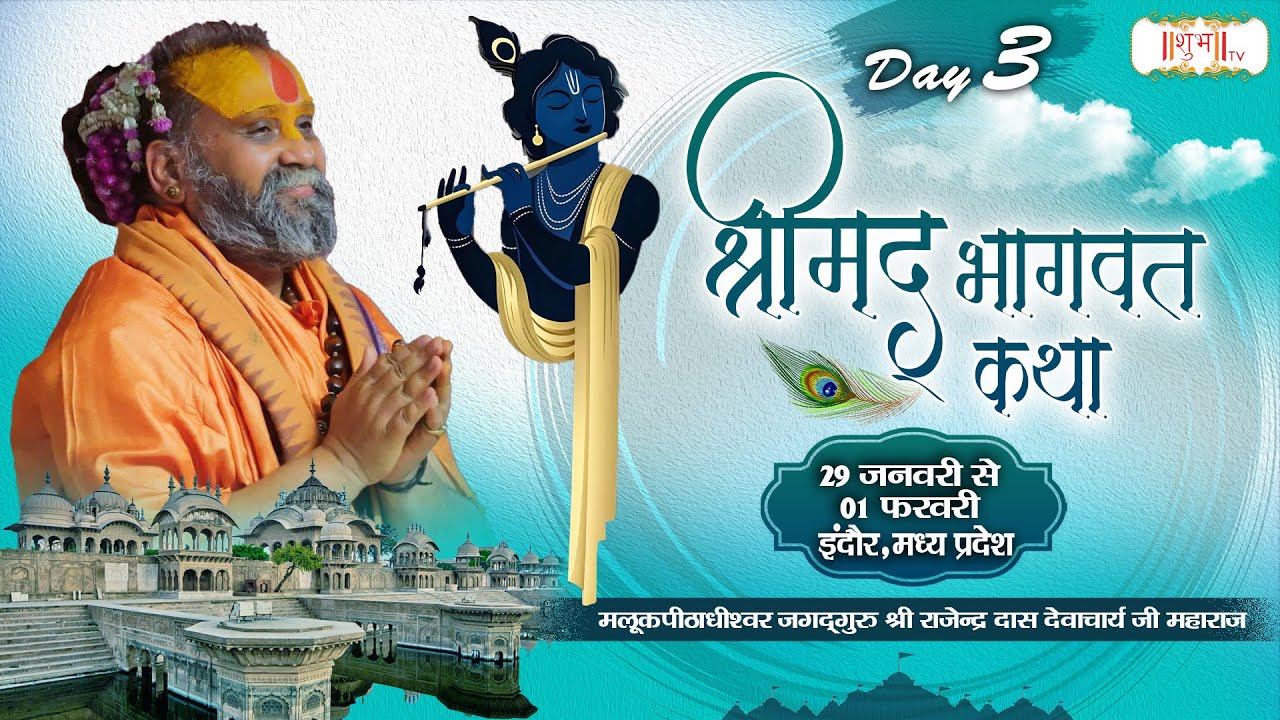 Vishesh : श्रीमद भागवत कथा !! PP. Rajendra Das Ji Maharaj ~ 31 Jan. | Indore, M.P. | Day 03