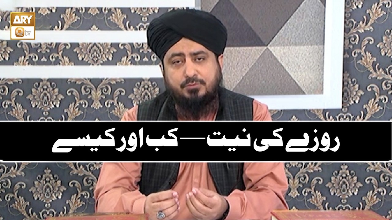 Roze Ki Niyat - Step by Step - Kab Aur Kaise - Mufti Ahsan Naveed Niyazi