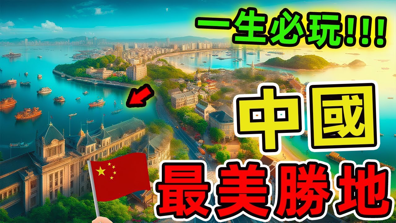 中國十個最值得海外遊客一去的旅遊勝地。第一名年接客超過3000萬人次，經濟影響力達2800億人民幣。|世界指南針#世界之最 #出類拔萃 #腦洞大開 #top10 #中國 #景點 #旅遊 #旅遊推薦官
