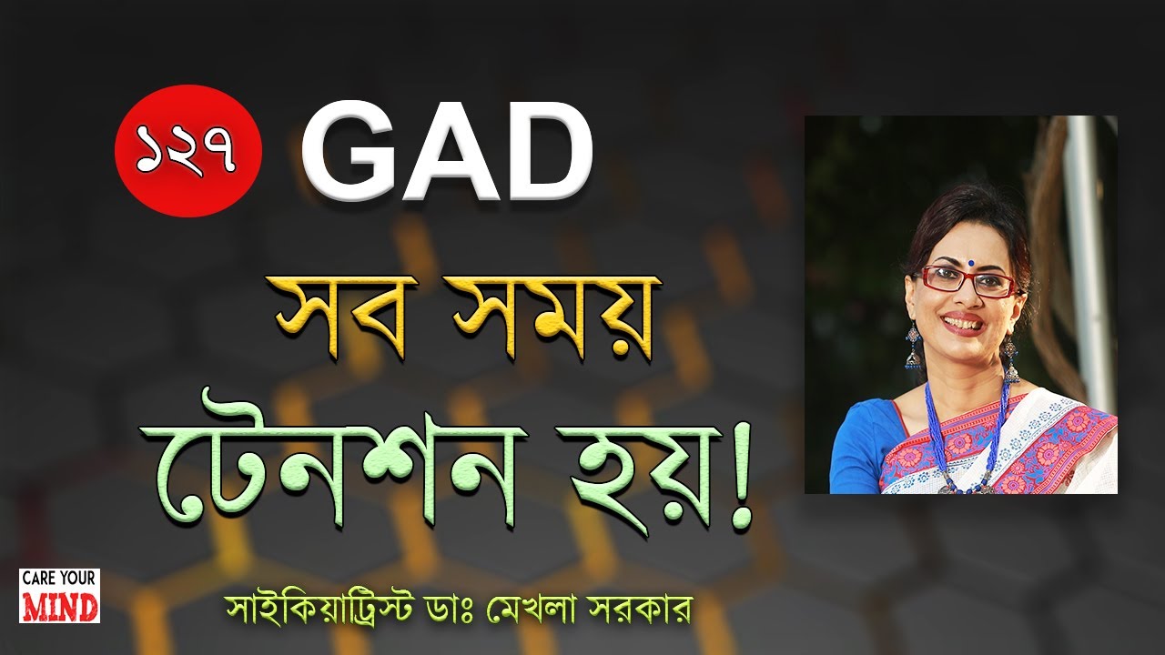 Do you have excessive tension?  GAD Sign symptoms/ Dr Mekhala Sarkar #anxiety #tension
