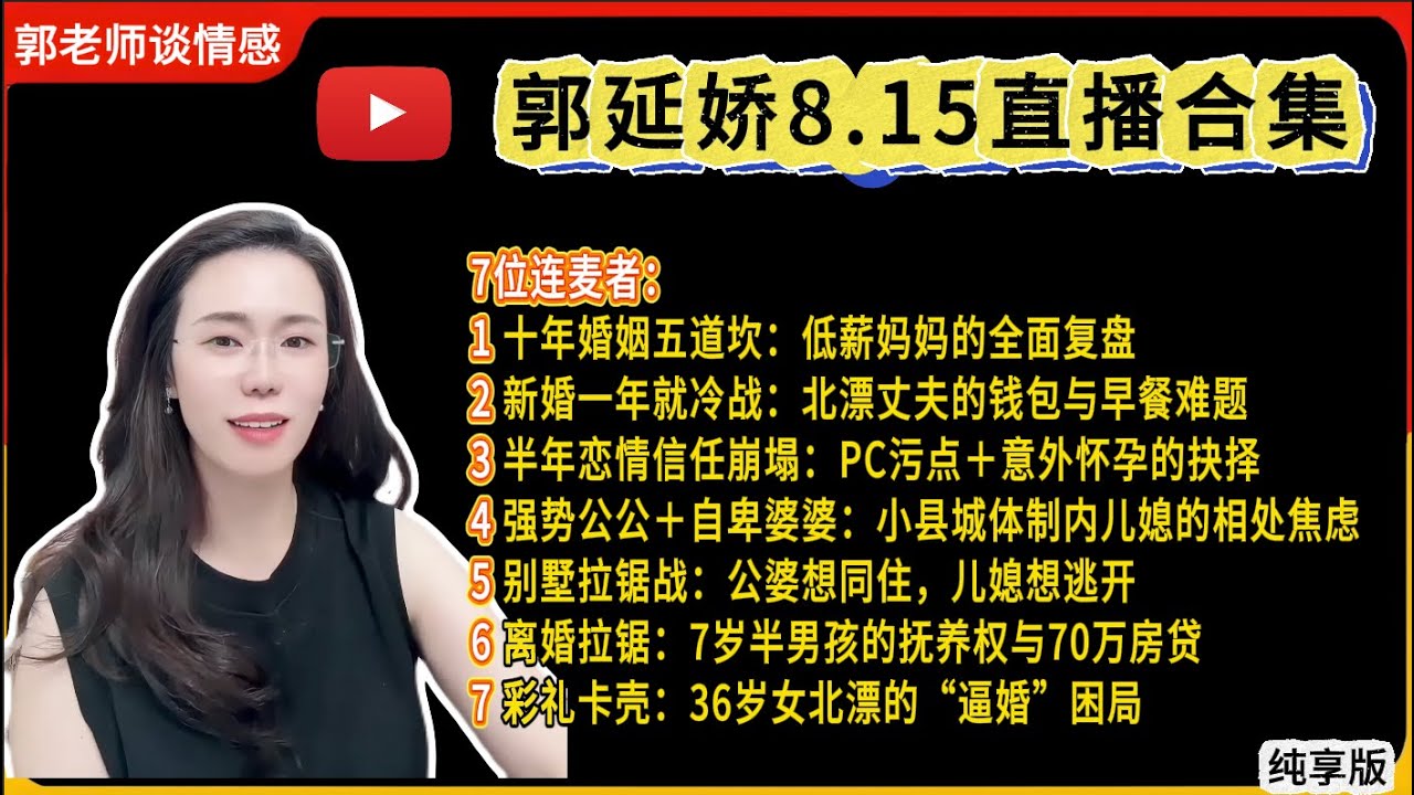 郭延娇.情感切片室8.15婚恋咨询直播合集纯享版：二婚、出轨、抚养权、婆媳关系、冷暴力、家庭暴力、原生家庭、丧偶式育儿、爱而不得