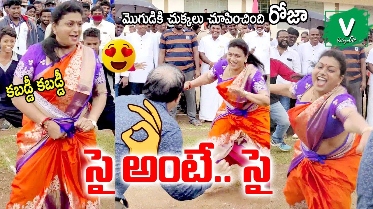 Nagari MLA RK Roja Playing Kabaddi With Her Husband Selvamani | Velugulivetv