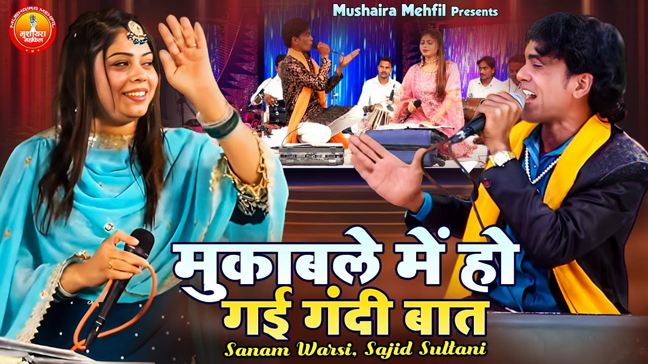 मुक़ाबले में हो गयी गन्दी बात | Sanam Warsi & Sajid Sultani Muqabla | Ashiqana Muqabla Qawwali
