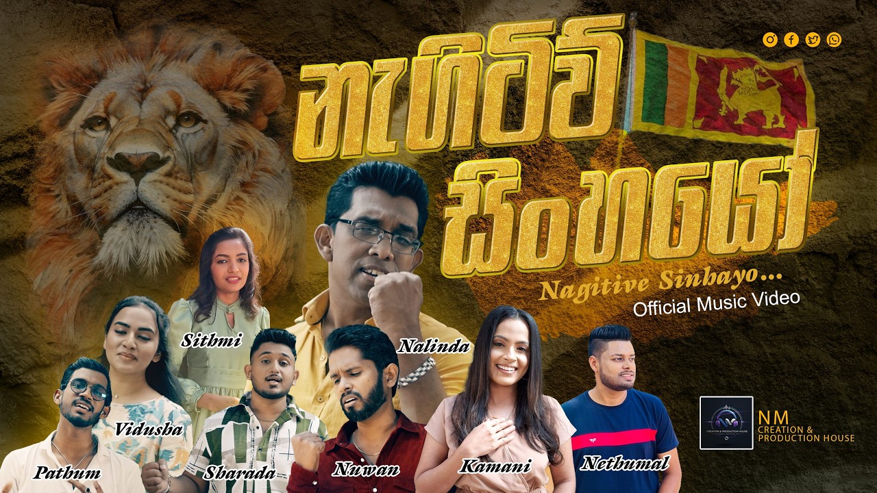 Nagitive Sinhayo ( නැගිටිව් සිංහයෝ) / official music video super stars & dream stars.