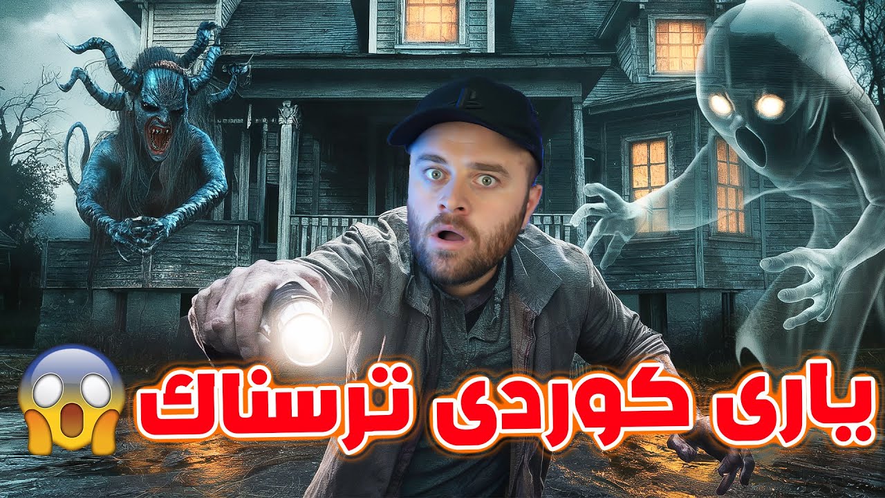 ئەم یارییە کورد دروستی کردووە کوردییە زۆر ترسناکە 😰