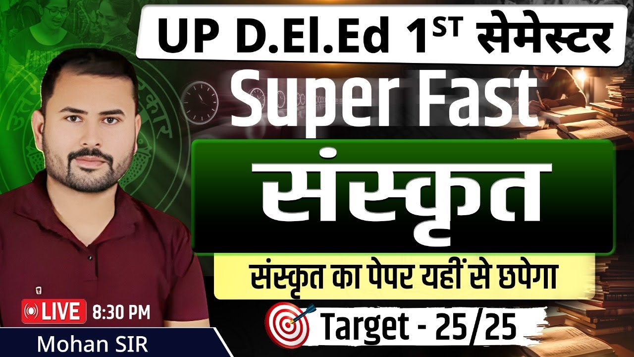 संस्कृत FINAL महामैराथन 25/25🔥up deled first sem sanskrit mairathon | deled 1st semester sanskrit