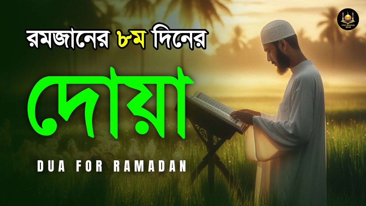 রমজানের অষ্টম দিনের দোয়া | Dua For Eighth Day of Ramadan By Alaa Aqel | Beautiful Ramadan Dua 2026