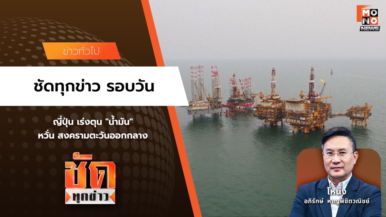 ชัดทุกข่าว รอบวัน | ชัดทุกข่าว 09 มี.ค. 69