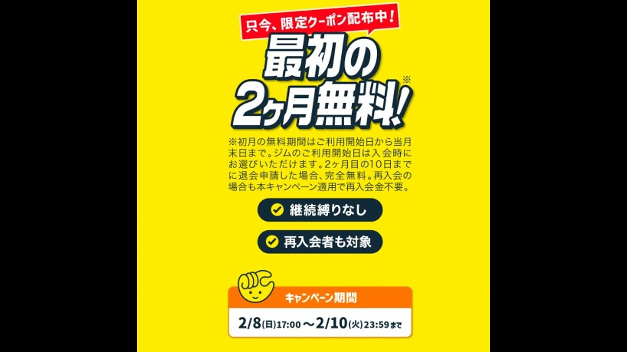 #1632【ゲリラセール】チョコザップさん２ヶ月無料！