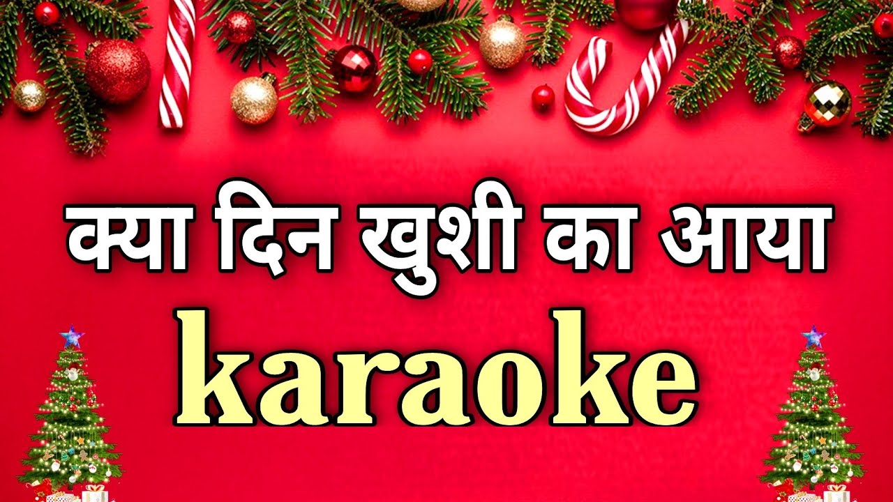 क्या दिन खुशी का आया karaoke (kya din khushi ka aaya karaoke) kya din khushi ka track #Christmas